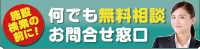 何でも無料相談お問合せ窓口