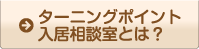 ターニングポイント入居相談室とは？