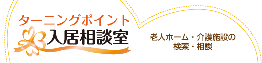 ターニングポイント入居相談室 老人ホーム・介護施設者検索・相談