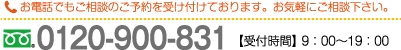 お電話でもご相談のご予約を受け付けております。お気軽にご相談ください。 0120-900-831 受付時間 9:00～19:00