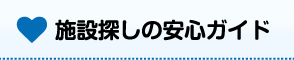 施設探しの安心ガイド