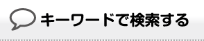 キーワードで検索する