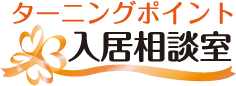 ターニングポイント入居相談室 老人ホーム・介護施設者検索・相談