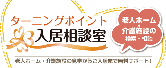 ターニングポイント入居相談室 老人ホーム・介護施設者検索・相談