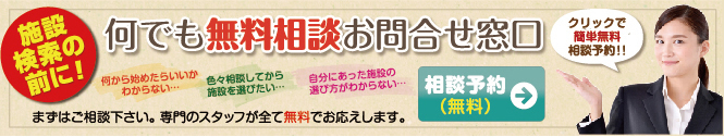 施設検索の前に！なんでも無料相談お問合せ窓口